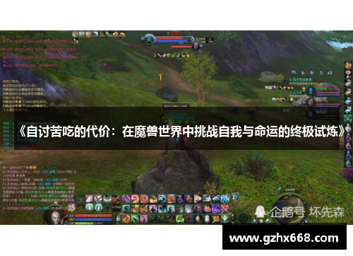 《自讨苦吃的代价：在魔兽世界中挑战自我与命运的终极试炼》