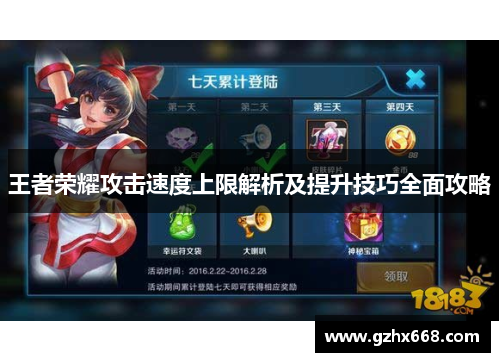 王者荣耀攻击速度上限解析及提升技巧全面攻略