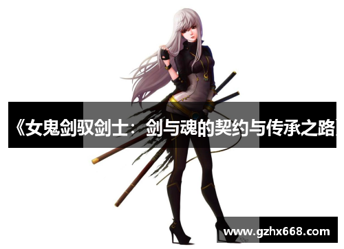 《女鬼剑驭剑士：剑与魂的契约与传承之路》