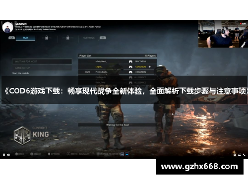 《COD6游戏下载：畅享现代战争全新体验，全面解析下载步骤与注意事项》