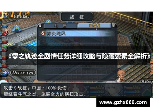 《零之轨迹全剧情任务详细攻略与隐藏要素全解析》