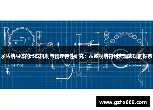 矛盾结晶体的形成机制与物理特性研究：从微观结构到宏观表现的探索