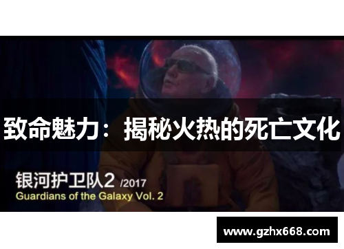 致命魅力：揭秘火热的死亡文化