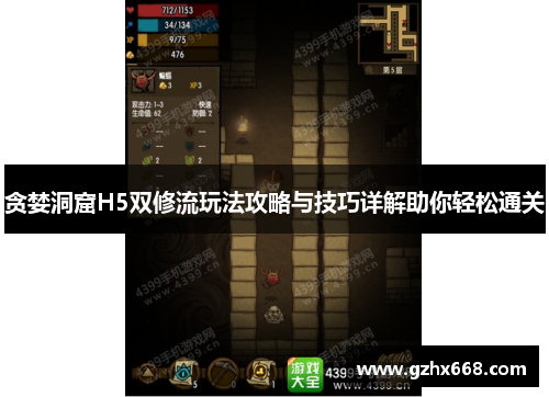 贪婪洞窟H5双修流玩法攻略与技巧详解助你轻松通关