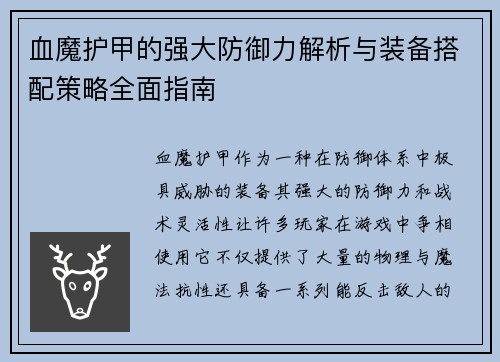 血魔护甲的强大防御力解析与装备搭配策略全面指南
