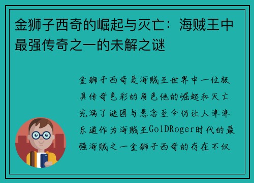 金狮子西奇的崛起与灭亡：海贼王中最强传奇之一的未解之谜