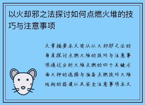 以火却邪之法探讨如何点燃火堆的技巧与注意事项
