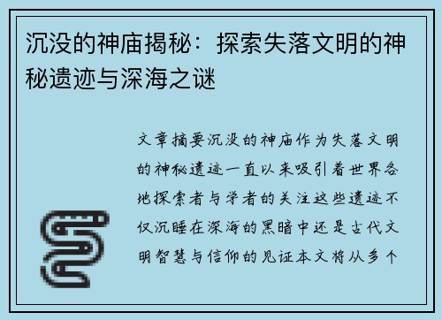 沉没的神庙揭秘：探索失落文明的神秘遗迹与深海之谜