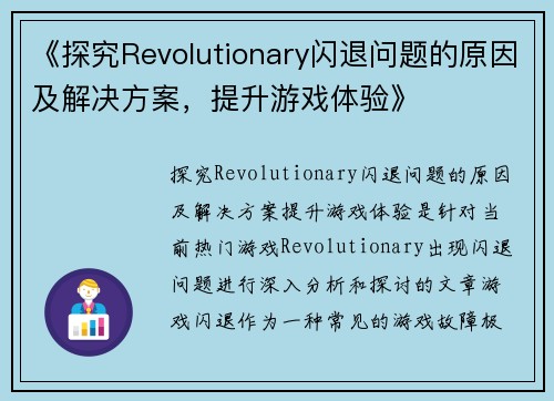 《探究Revolutionary闪退问题的原因及解决方案，提升游戏体验》