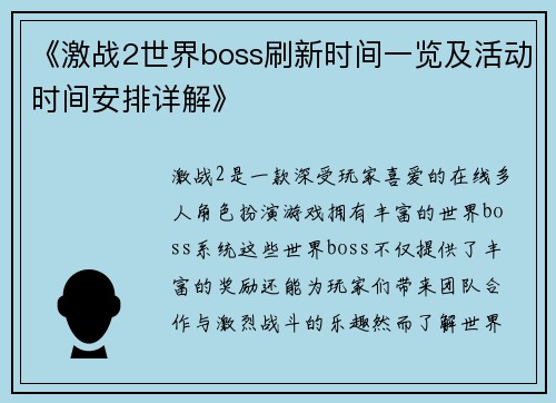 《激战2世界boss刷新时间一览及活动时间安排详解》