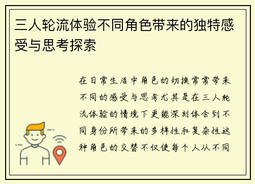 三人轮流体验不同角色带来的独特感受与思考探索