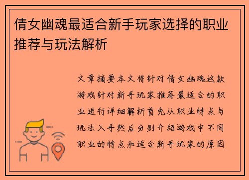 倩女幽魂最适合新手玩家选择的职业推荐与玩法解析
