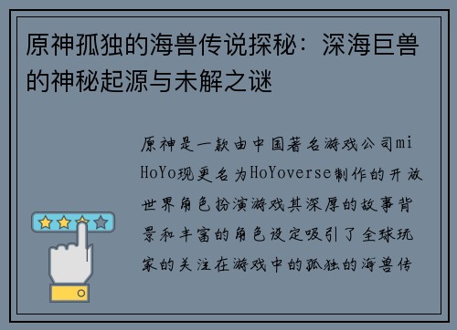 原神孤独的海兽传说探秘：深海巨兽的神秘起源与未解之谜