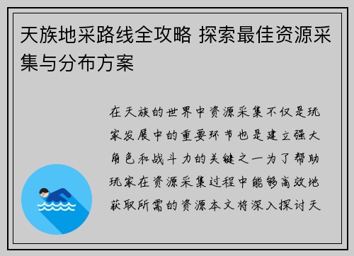天族地采路线全攻略 探索最佳资源采集与分布方案