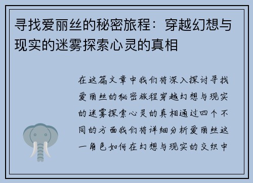 寻找爱丽丝的秘密旅程：穿越幻想与现实的迷雾探索心灵的真相
