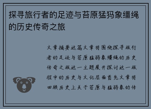 探寻旅行者的足迹与苔原猛犸象缰绳的历史传奇之旅
