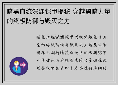暗黑血统深渊铠甲揭秘 穿越黑暗力量的终极防御与毁灭之力