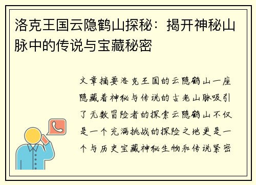 洛克王国云隐鹤山探秘：揭开神秘山脉中的传说与宝藏秘密