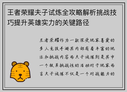 王者荣耀夫子试炼全攻略解析挑战技巧提升英雄实力的关键路径