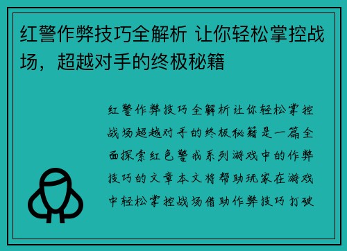 红警作弊技巧全解析 让你轻松掌控战场，超越对手的终极秘籍