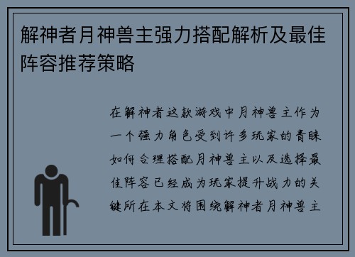解神者月神兽主强力搭配解析及最佳阵容推荐策略