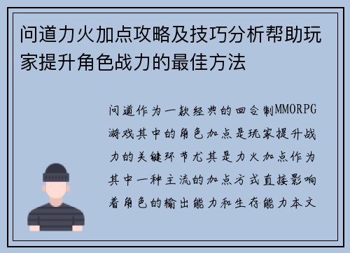 问道力火加点攻略及技巧分析帮助玩家提升角色战力的最佳方法
