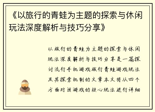 《以旅行的青蛙为主题的探索与休闲玩法深度解析与技巧分享》