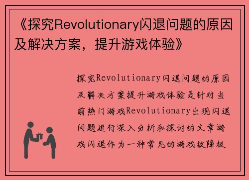 《探究Revolutionary闪退问题的原因及解决方案，提升游戏体验》