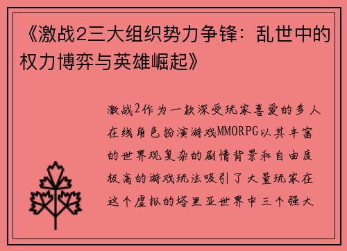 《激战2三大组织势力争锋：乱世中的权力博弈与英雄崛起》