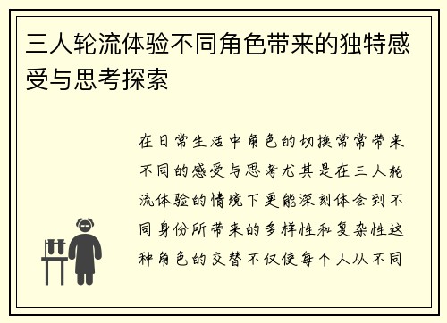 三人轮流体验不同角色带来的独特感受与思考探索