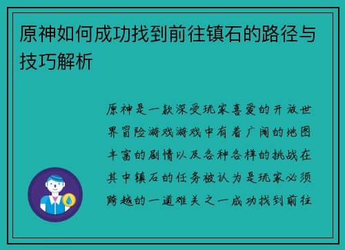 原神如何成功找到前往镇石的路径与技巧解析