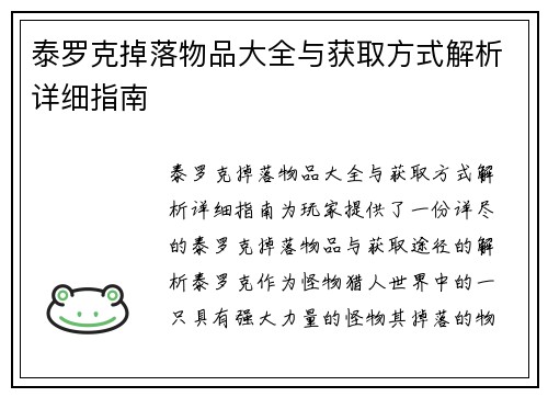 泰罗克掉落物品大全与获取方式解析详细指南