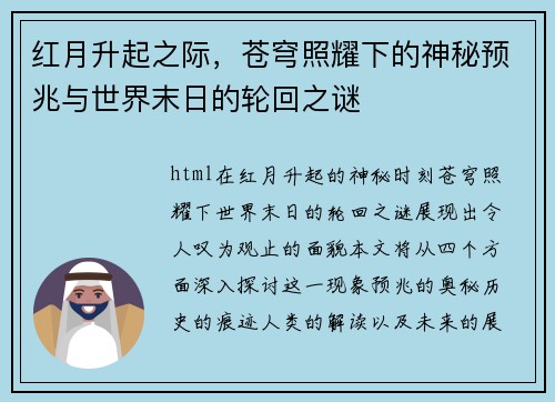 红月升起之际，苍穹照耀下的神秘预兆与世界末日的轮回之谜