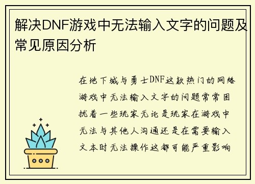 解决DNF游戏中无法输入文字的问题及常见原因分析