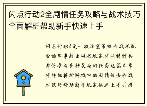 闪点行动2全剧情任务攻略与战术技巧全面解析帮助新手快速上手