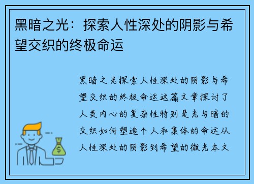 黑暗之光：探索人性深处的阴影与希望交织的终极命运
