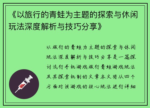 《以旅行的青蛙为主题的探索与休闲玩法深度解析与技巧分享》