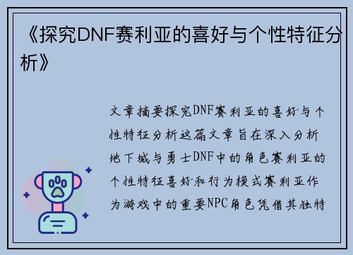 《探究DNF赛利亚的喜好与个性特征分析》