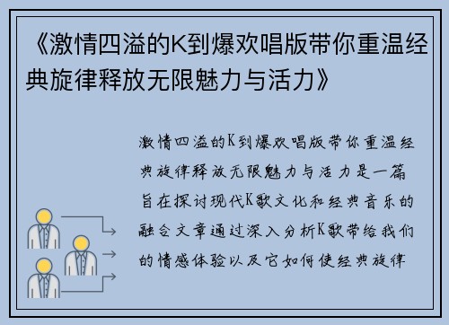 《激情四溢的K到爆欢唱版带你重温经典旋律释放无限魅力与活力》