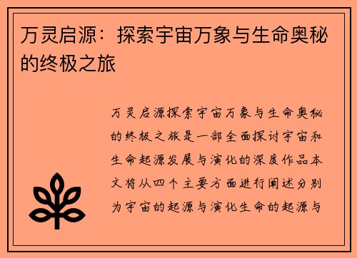 万灵启源：探索宇宙万象与生命奥秘的终极之旅