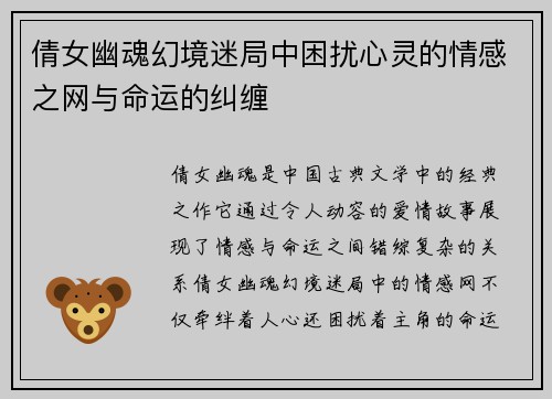 倩女幽魂幻境迷局中困扰心灵的情感之网与命运的纠缠