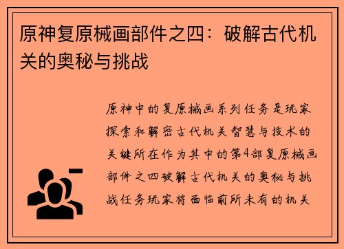 原神复原械画部件之四：破解古代机关的奥秘与挑战