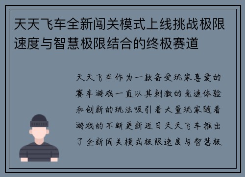 天天飞车全新闯关模式上线挑战极限速度与智慧极限结合的终极赛道