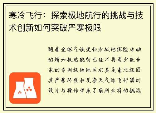 寒冷飞行：探索极地航行的挑战与技术创新如何突破严寒极限