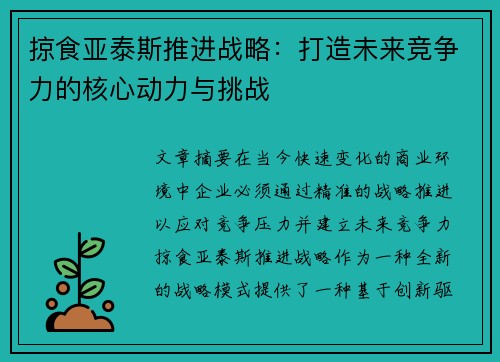 掠食亚泰斯推进战略：打造未来竞争力的核心动力与挑战