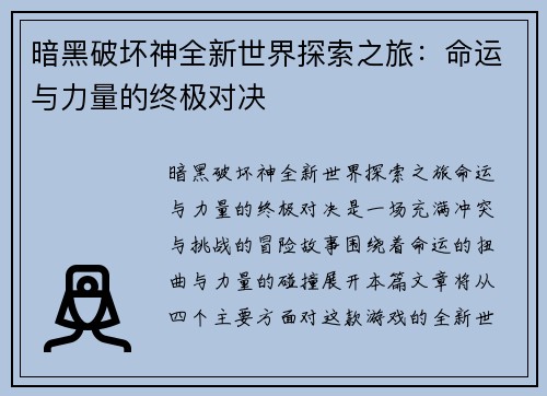 暗黑破坏神全新世界探索之旅：命运与力量的终极对决
