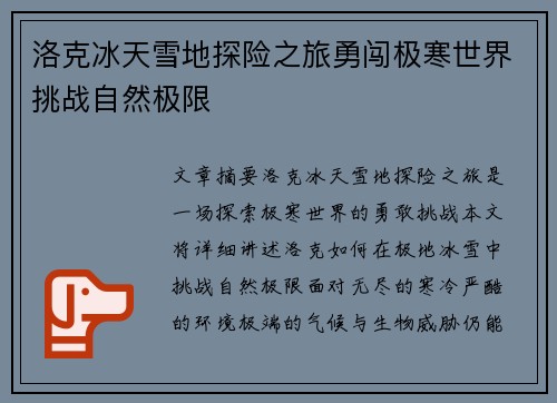 洛克冰天雪地探险之旅勇闯极寒世界挑战自然极限
