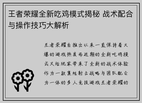 王者荣耀全新吃鸡模式揭秘 战术配合与操作技巧大解析