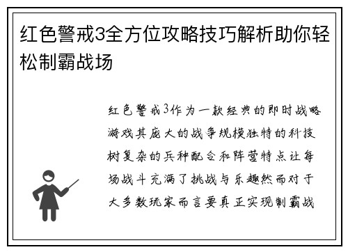 红色警戒3全方位攻略技巧解析助你轻松制霸战场