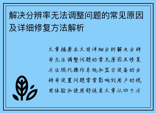 解决分辨率无法调整问题的常见原因及详细修复方法解析